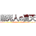 熱死人の夏天 (attack on titan)