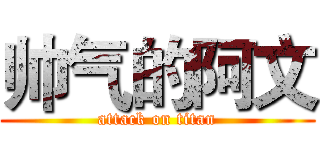 帅气的阿文 (attack on titan)