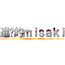 進擊的ｍｉｓａｋｉ (癡漢 與 童貞)