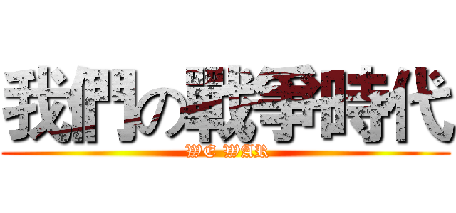 我們の戰爭時代 ( WE WAR)