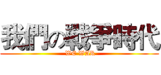 我們の戰爭時代 ( WE WAR)