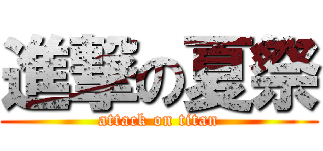 進撃の夏祭 (attack on titan)