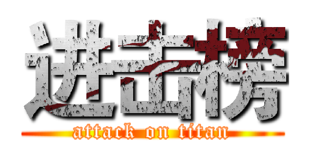 进击榜 (attack on titan)