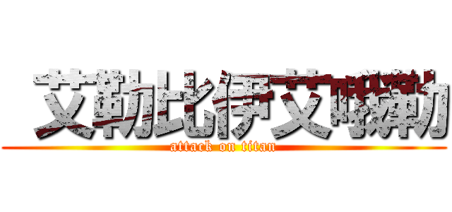  艾勒比伊艾哦勒 (attack on titan)