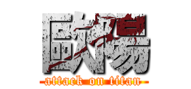 歐陽 (attack on titan)