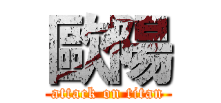 歐陽 (attack on titan)