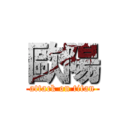 歐陽 (attack on titan)