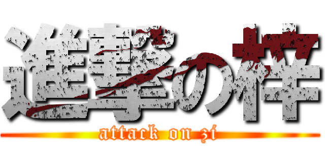 進撃の梓 (attack on zi)