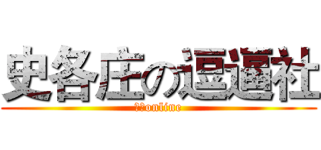 史各庄の逗逼社 (地球online)