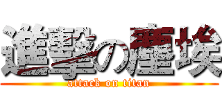 進擊の塵埃 (attack on titan)