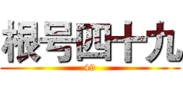 根号四十九 (49)