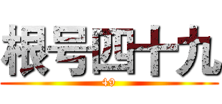 根号四十九 (49)