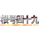 根号四十九 (49)