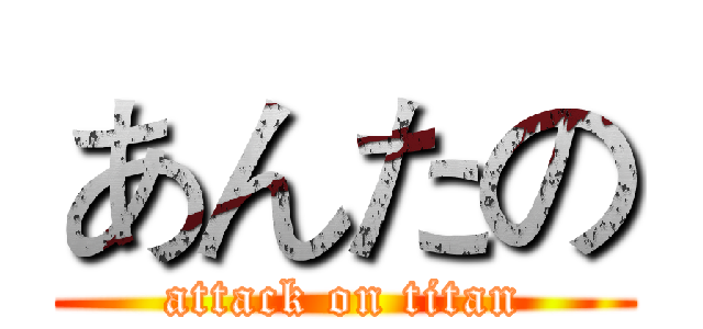 あんたの (attack on titan)