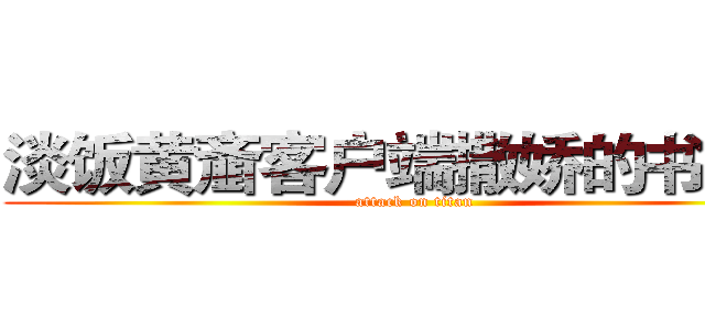 淡饭黄齑客户端撒娇的书法家 (attack on titan)