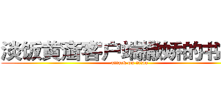淡饭黄齑客户端撒娇的书法家 (attack on titan)