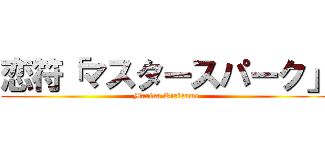 恋符「マスタースパーク」 (Marisa Kirisame)