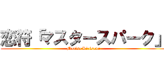 恋符「マスタースパーク」 (Marisa Kirisame)