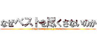 なぜベストを尽くさないのか (why don\'t you do your best)