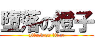 墮落の橙子 (attack on titan)