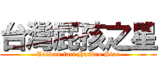 台灣屁孩之星 (Taiwan fart Hasbro Star)