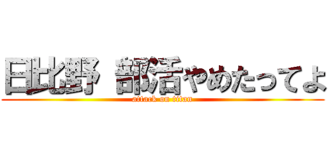 日比野 部活やめたってよ (attack on titan)