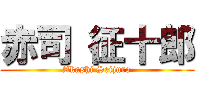 赤司 征十郎 (Akashi Seijuro)