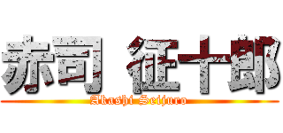 赤司 征十郎 (Akashi Seijuro)