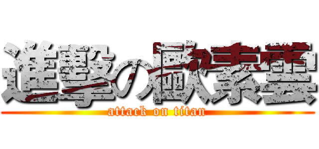 進擊の歐素雲 (attack on titan)