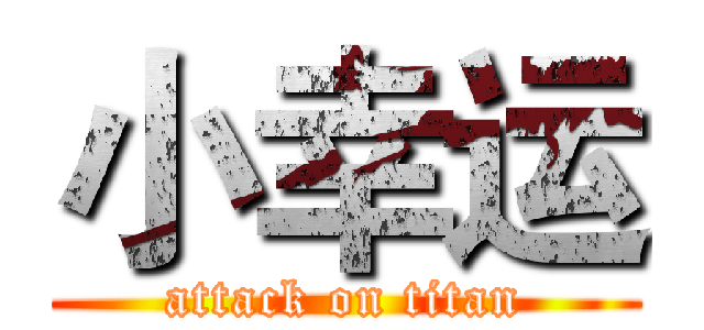 小幸运 (attack on titan)