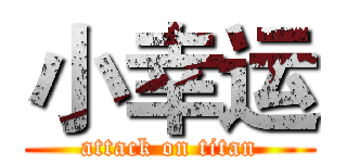 小幸运 (attack on titan)