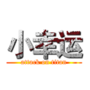 小幸运 (attack on titan)