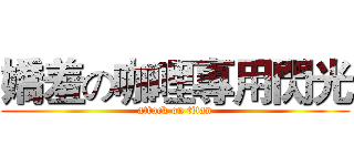 嬌羞の咖哩專用閃光 (attack on titan)