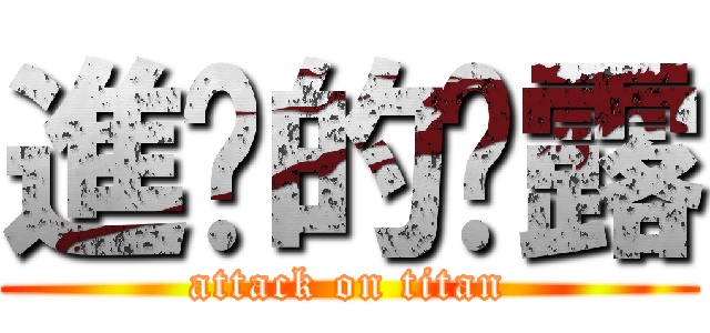 進擊的妮露 (attack on titan)