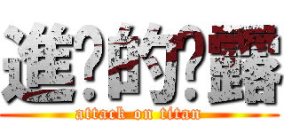 進擊的妮露 (attack on titan)