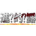 進擊的妮露 (attack on titan)