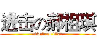 进击の郝祖琪 (attack on titan)