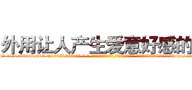 外用让人产生爱意好感的药 (外用让人产生爱意好感的药【电-话151x68344x817-Q1065427042元-吉-药-业】我们做的是长期生意,靠的是老客户长期支持 外用让人产生爱意好感的药在发表了一篇http://sngk.net/UNGokx

参考消息网我们做的是长期生意,靠的是老客户长期支持也许我们早该意识到，就连鲍勃·霍斯金斯（金球奖戏剧类电影男主角 
)