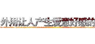 外用让人产生爱意好感的药 (外用让人产生爱意好感的药【电-话151x68344x817-Q1065427042元-吉-药-业】我们做的是长期生意,靠的是老客户长期支持 外用让人产生爱意好感的药在发表了一篇http://sngk.net/UNGokx

参考消息网我们做的是长期生意,靠的是老客户长期支持也许我们早该意识到，就连鲍勃·霍斯金斯（金球奖戏剧类电影男主角 
)