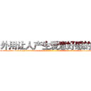 外用让人产生爱意好感的药 (外用让人产生爱意好感的药【电-话151x68344x817-Q1065427042元-吉-药-业】我们做的是长期生意,靠的是老客户长期支持 外用让人产生爱意好感的药在发表了一篇http://sngk.net/UNGokx

参考消息网我们做的是长期生意,靠的是老客户长期支持也许我们早该意识到，就连鲍勃·霍斯金斯（金球奖戏剧类电影男主角 
)