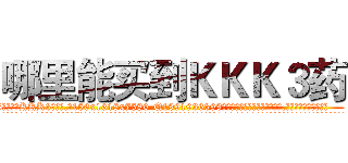哪里能买到ＫＫＫ３药 (哪里能买到KKK3药【电.话156x1318x7580-Q1991936399鑫宏药业】我们做的是长期生意,靠的是老客户长期支持
参考消息网2月20日报道 韩媒称，“剩女多、离婚率高的城市，房价一定会上涨。”这是中国经济学家金岩石2016年12月参加在上海举行的房地产相关论坛时说的话。
)