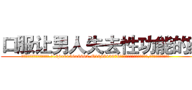 口服让男人失去性功能的药 (口服让男人失去性功能的药【电.话186x0156x9662-Q194843976林氏药业】我们做的是长期生意,靠的是老客户长期支持
参考消息网2月20日报道 韩媒称，“剩女多、离婚率高的城市，房价一定会上涨。”这是中国经济学家金岩石2016年12月参加在上海举行的房地产相关论坛时说的话。
)