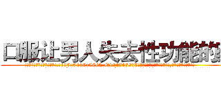 口服让男人失去性功能的药 (口服让男人失去性功能的药【电.话186x0156x9662-Q194843976林氏药业】我们做的是长期生意,靠的是老客户长期支持
参考消息网2月20日报道 韩媒称，“剩女多、离婚率高的城市，房价一定会上涨。”这是中国经济学家金岩石2016年12月参加在上海举行的房地产相关论坛时说的话。
)