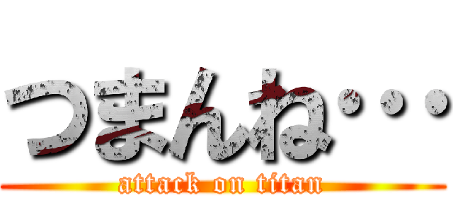 つまんね… (attack on titan)