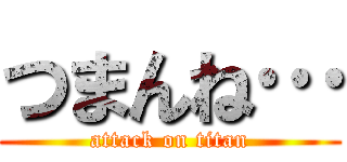 つまんね… (attack on titan)
