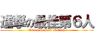 進撃の最佳第６人 (Attack on Best of sixth)