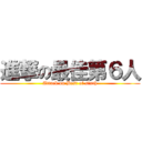進撃の最佳第６人 (Attack on Best of sixth)