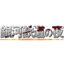 銀河鉄道の夜 (Garactic Lare Load)