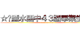 ☆❤鹽水國中４３屆畢業生❤★ (attack on titan)