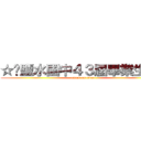 ☆❤鹽水國中４３屆畢業生❤★ (attack on titan)